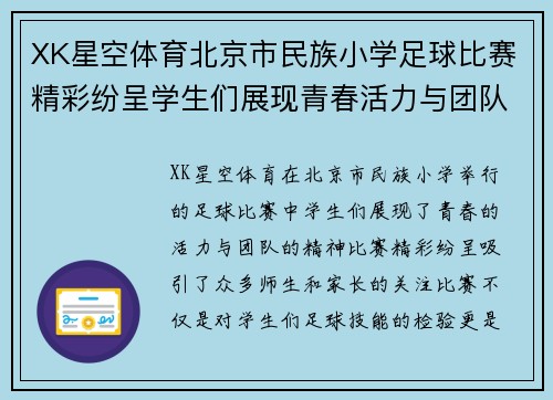 XK星空体育北京市民族小学足球比赛精彩纷呈学生们展现青春活力与团队精神