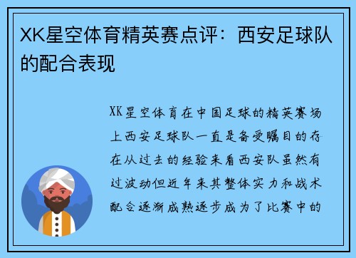 XK星空体育精英赛点评：西安足球队的配合表现
