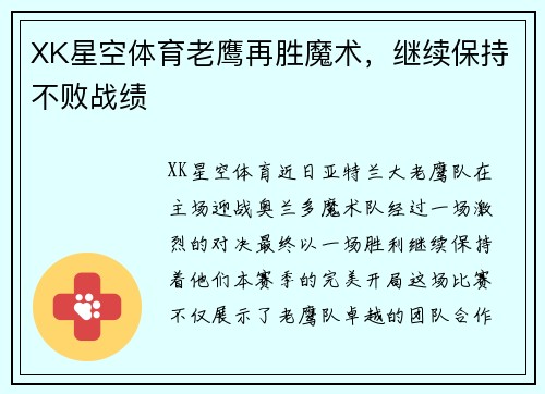 XK星空体育老鹰再胜魔术，继续保持不败战绩