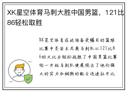 XK星空体育马刺大胜中国男篮，121比86轻松取胜