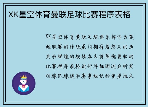 XK星空体育曼联足球比赛程序表格