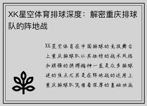 XK星空体育排球深度：解密重庆排球队的阵地战