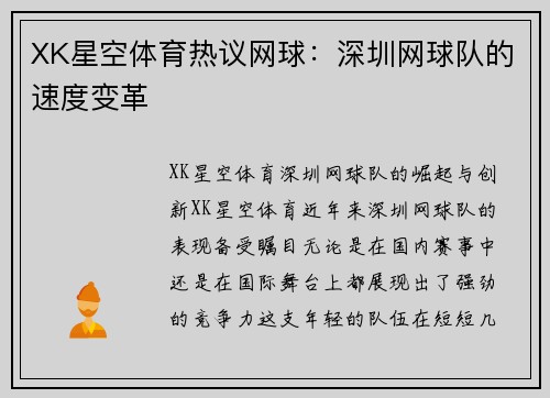 XK星空体育热议网球：深圳网球队的速度变革