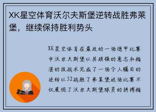 XK星空体育沃尔夫斯堡逆转战胜弗莱堡，继续保持胜利势头