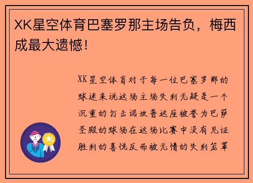 XK星空体育巴塞罗那主场告负，梅西成最大遗憾！