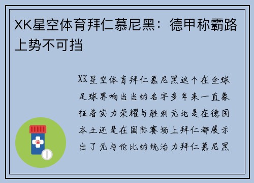 XK星空体育拜仁慕尼黑：德甲称霸路上势不可挡