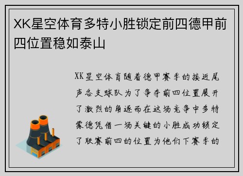 XK星空体育多特小胜锁定前四德甲前四位置稳如泰山