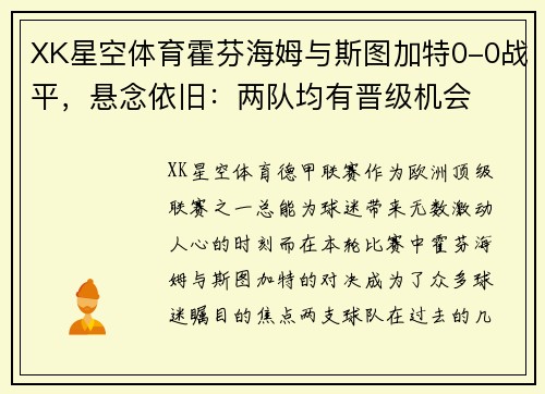 XK星空体育霍芬海姆与斯图加特0-0战平，悬念依旧：两队均有晋级机会