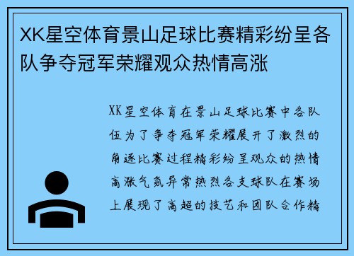 XK星空体育景山足球比赛精彩纷呈各队争夺冠军荣耀观众热情高涨