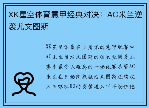 XK星空体育意甲经典对决：AC米兰逆袭尤文图斯