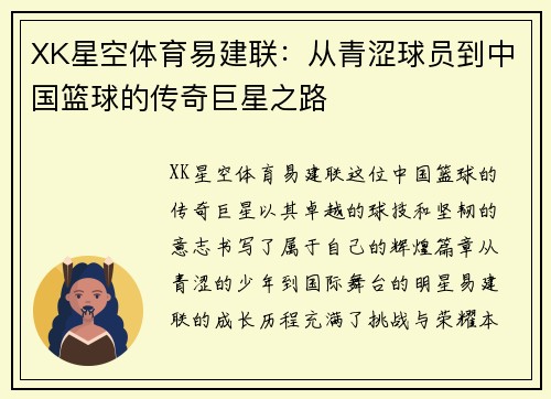 XK星空体育易建联：从青涩球员到中国篮球的传奇巨星之路