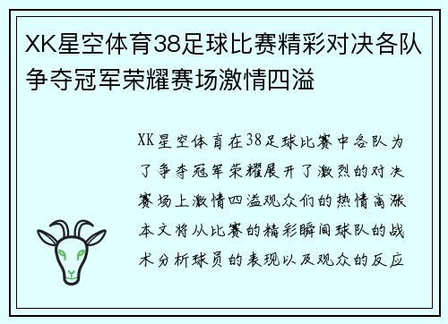 XK星空体育38足球比赛精彩对决各队争夺冠军荣耀赛场激情四溢