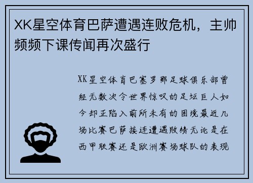 XK星空体育巴萨遭遇连败危机，主帅频频下课传闻再次盛行