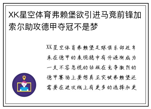 XK星空体育弗赖堡欲引进马竞前锋加索尔助攻德甲夺冠不是梦