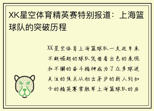 XK星空体育精英赛特别报道：上海篮球队的突破历程