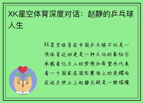 XK星空体育深度对话：赵静的乒乓球人生