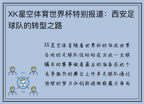 XK星空体育世界杯特别报道：西安足球队的转型之路