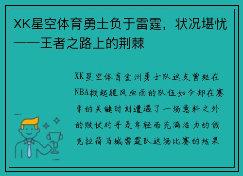 XK星空体育勇士负于雷霆，状况堪忧——王者之路上的荆棘