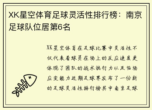 XK星空体育足球灵活性排行榜：南京足球队位居第6名
