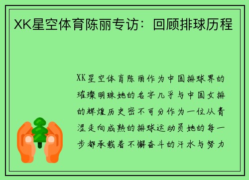 XK星空体育陈丽专访：回顾排球历程