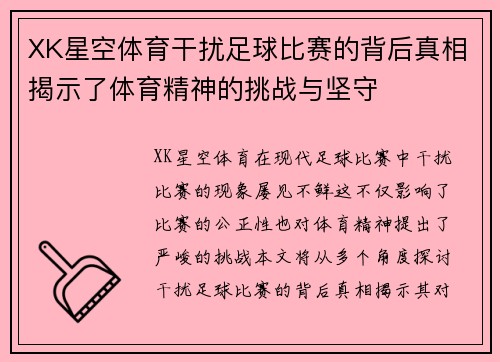 XK星空体育干扰足球比赛的背后真相揭示了体育精神的挑战与坚守