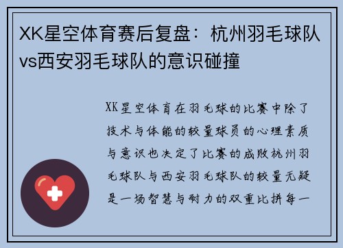 XK星空体育赛后复盘：杭州羽毛球队vs西安羽毛球队的意识碰撞