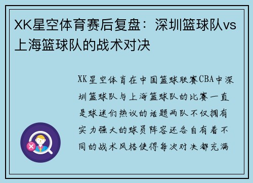XK星空体育赛后复盘：深圳篮球队vs上海篮球队的战术对决