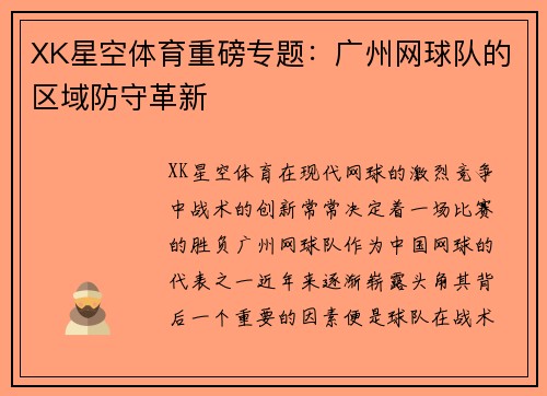 XK星空体育重磅专题：广州网球队的区域防守革新