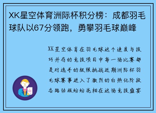 XK星空体育洲际杯积分榜：成都羽毛球队以67分领跑，勇攀羽毛球巅峰