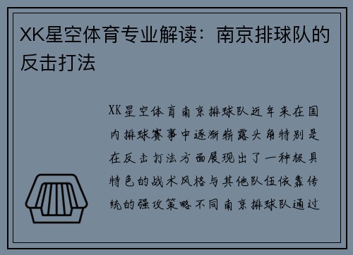 XK星空体育专业解读：南京排球队的反击打法