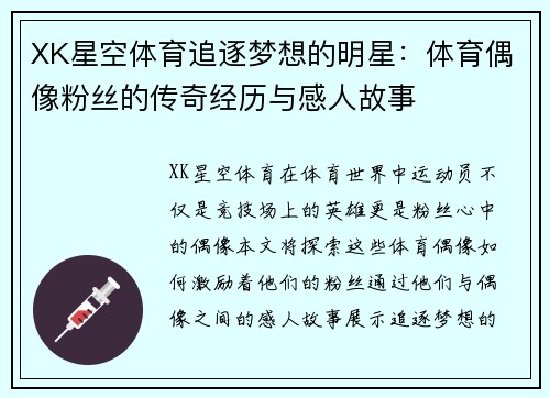 XK星空体育追逐梦想的明星：体育偶像粉丝的传奇经历与感人故事