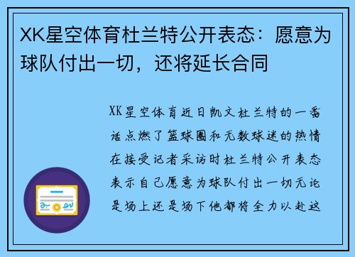 XK星空体育杜兰特公开表态：愿意为球队付出一切，还将延长合同