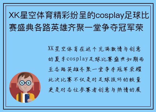 XK星空体育精彩纷呈的cosplay足球比赛盛典各路英雄齐聚一堂争夺冠军荣耀