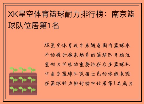 XK星空体育篮球耐力排行榜：南京篮球队位居第1名