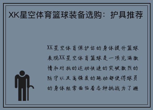 XK星空体育篮球装备选购：护具推荐