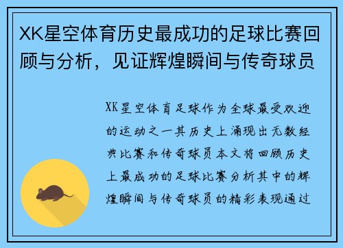 XK星空体育历史最成功的足球比赛回顾与分析，见证辉煌瞬间与传奇球员的精彩表现