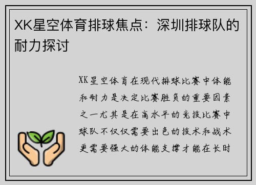 XK星空体育排球焦点：深圳排球队的耐力探讨