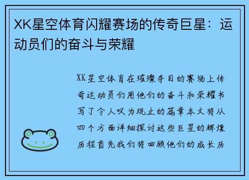 XK星空体育闪耀赛场的传奇巨星：运动员们的奋斗与荣耀
