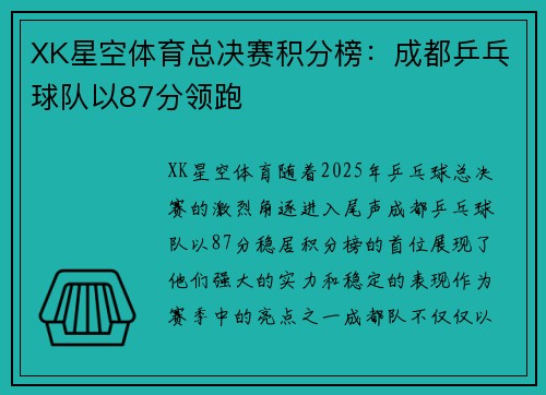 XK星空体育总决赛积分榜：成都乒乓球队以87分领跑