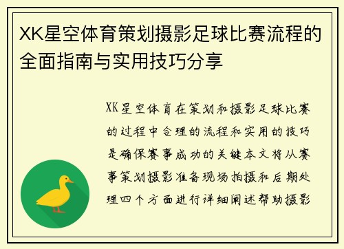 XK星空体育策划摄影足球比赛流程的全面指南与实用技巧分享