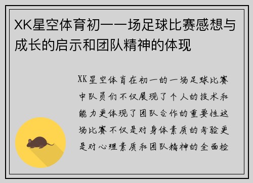 XK星空体育初一一场足球比赛感想与成长的启示和团队精神的体现