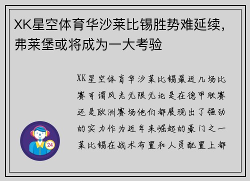 XK星空体育华沙莱比锡胜势难延续，弗莱堡或将成为一大考验