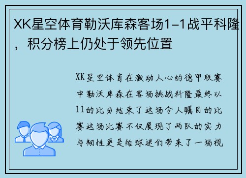 XK星空体育勒沃库森客场1-1战平科隆，积分榜上仍处于领先位置