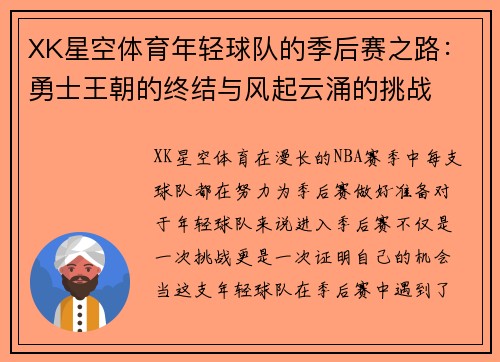 XK星空体育年轻球队的季后赛之路：勇士王朝的终结与风起云涌的挑战