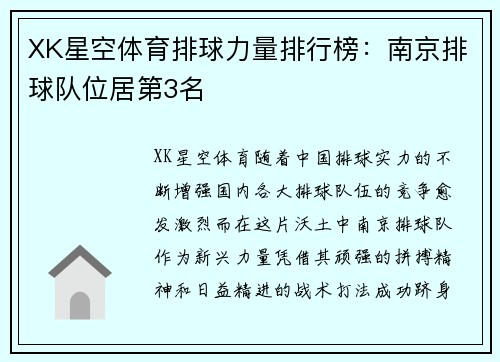 XK星空体育排球力量排行榜：南京排球队位居第3名