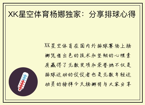 XK星空体育杨娜独家：分享排球心得