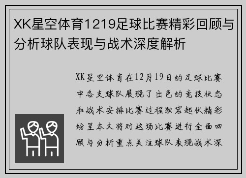XK星空体育1219足球比赛精彩回顾与分析球队表现与战术深度解析