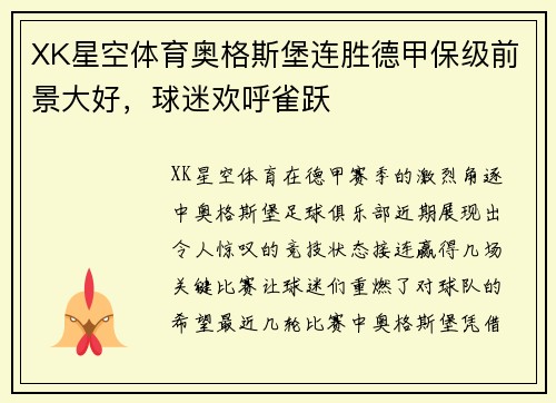 XK星空体育奥格斯堡连胜德甲保级前景大好，球迷欢呼雀跃