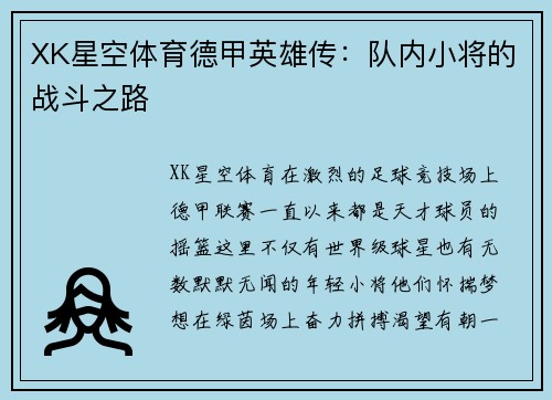 XK星空体育德甲英雄传：队内小将的战斗之路