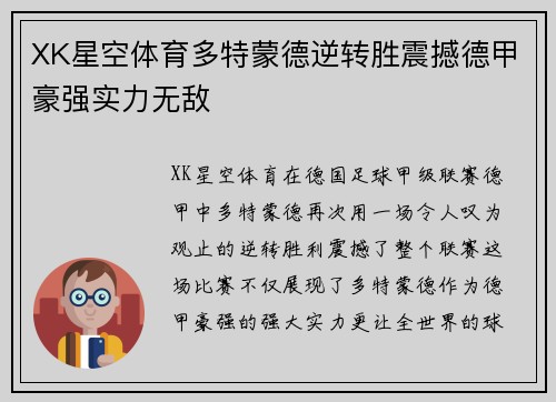 XK星空体育多特蒙德逆转胜震撼德甲豪强实力无敌